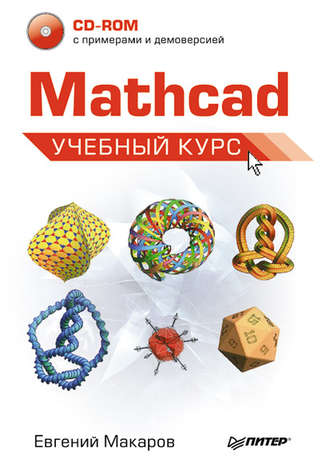 Е. Г. Макаров. Mathcad. Учебный курс