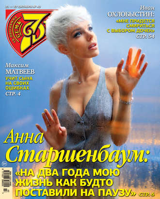 Обложка книги «Семь дней ТВ-программа №43/2019»