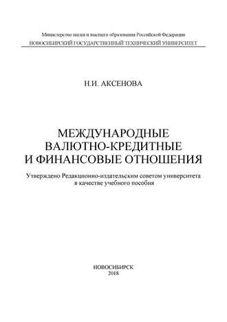 Н. И. Аксенова. Международные валютно-кредитные и финансовые отношения