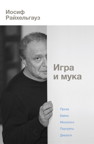 Обложка книги «Игра и мука»
