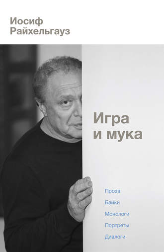 Иосиф Райхельгауз. Игра и мука