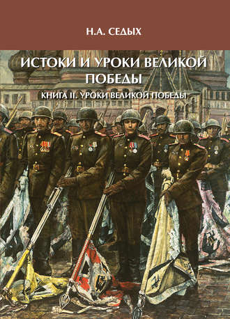 Обложка книги «Истоки и уроки Великой Победы. Книга II. Уроки Великой Победы»