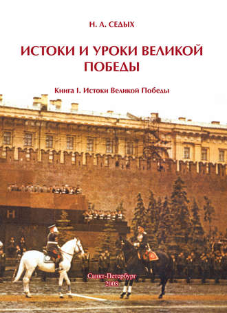 Обложка книги «Истоки и уроки Великой Победы. Книга I. Истоки Великой Победы»