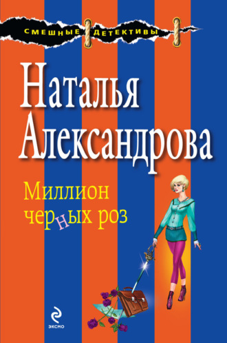 Обложка книги «Миллион черных роз»