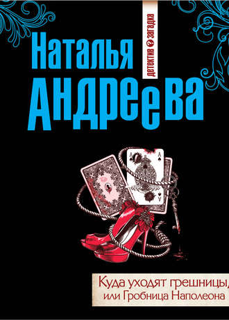 Обложка книги «Куда уходят грешницы, или Гробница Наполеона»