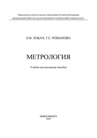 Обложка книги «Метрология»