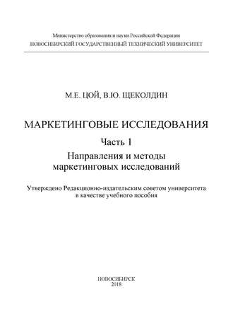 В. Ю. Щеколдин. Маркетинговые исследования. Ч.1. Направления и методы маркетинговых исследований