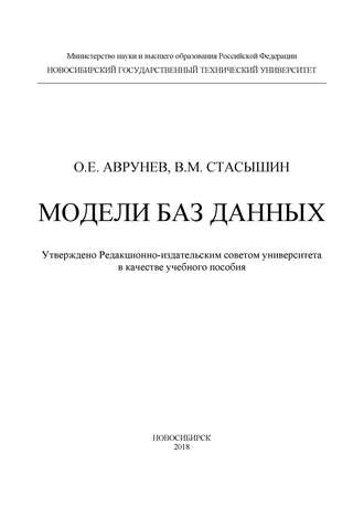 Обложка книги «Модели баз данных»