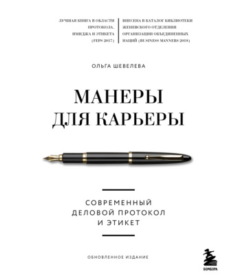 Обложка книги «Манеры для карьеры. Современный деловой протокол и этикет»