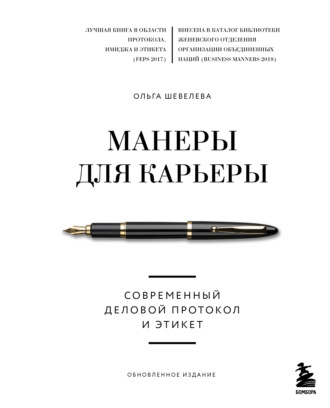 Ольга Шевелева. Манеры для карьеры. Современный деловой протокол и этикет