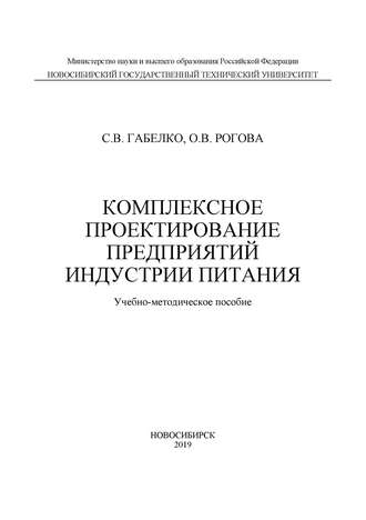 Обложка книги «Комплексное проектирование предприятий индустрии питания»