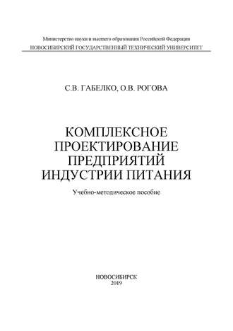 С. В. Габелко. Комплексное проектирование предприятий индустрии питания