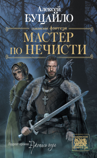 Обложка книги «Мастер по нечисти»