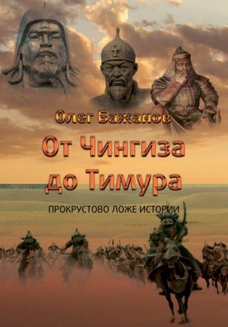 Олег Бажанов. От Чингиза до Тимура