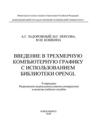 Обложка книги «Введение в трехмерную компьютерную графику с использованием библиотеки OpenGL»