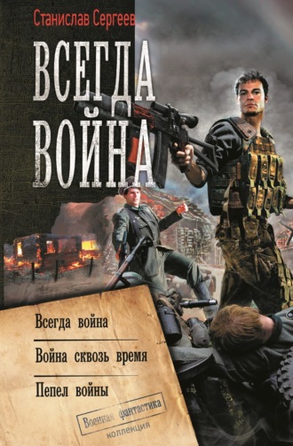 Обложка книги «Всегда война: Всегда война. Война сквозь время. Пепел войны (сборник)»