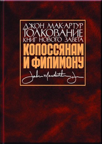 Джон Мак-Артур. Толкование книг Нового Завета. Колоссянам и Филимону