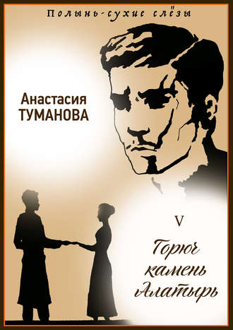 Обложка книги «Горюч камень Алатырь»