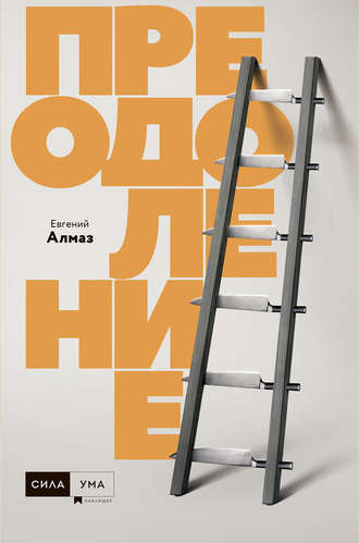 Обложка книги «Преодоление»