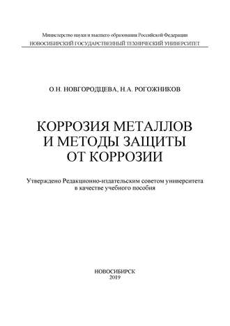 О. Н. Новгородцева. Коррозия металлов и методы защиты от коррозии