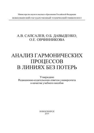 Обложка книги «Анализ гармонических процессов в линиях без потерь»