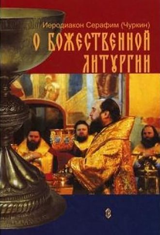 Обложка книги «О Божественной Литургии»