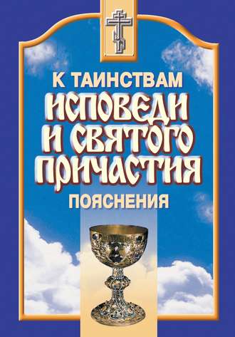 Обложка книги «К таинствам исповеди и святого причастия. Пояснения»