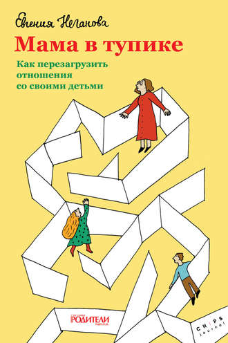 Обложка книги «Мама в тупике. Как перезагрузить отношения со своими детьми»