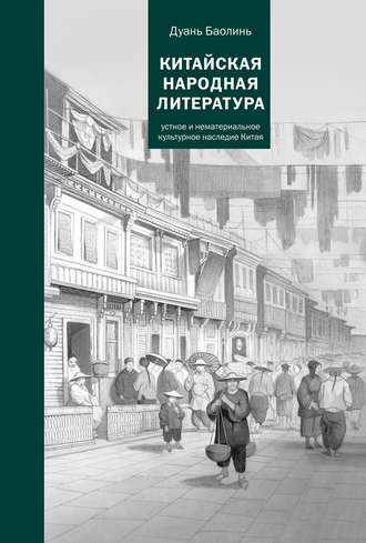 Дуань Баолинь. Китайская народная литература