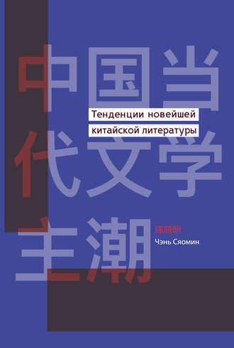 Обложка книги «Тенденции новейшей китайской литературы»