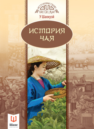 Обложка книги «История чая»