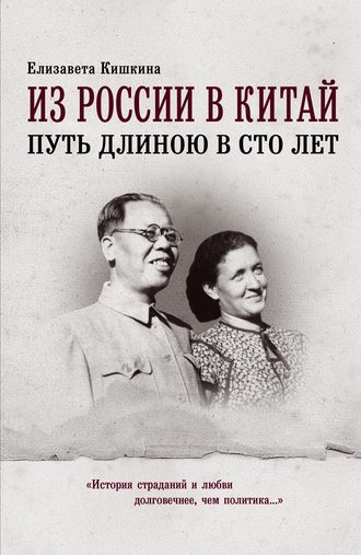 Обложка книги «Из России в Китай. Путь длиною в сто лет»