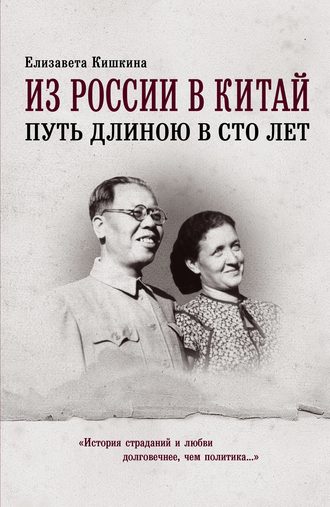 Елизавета Кишкина (Ли Ша). Из России в Китай. Путь длиною в сто лет