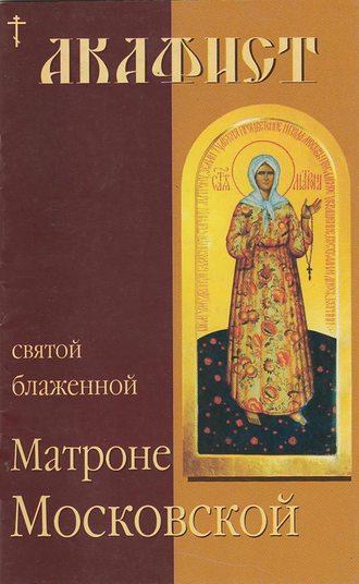 Обложка книги «Акафист святой блаженной Матроне Московской»