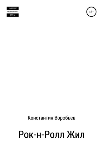 Константин Воробьев. Рок-н-Ролл Жил