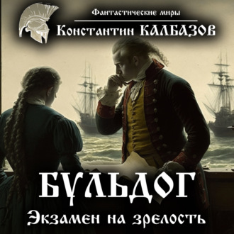 Обложка книги «Бульдог. Экзамен на зрелость»