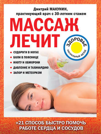Обложка книги «Массаж лечит: судороги в ногах, боли в пояснице, икоту и обмороки, давление и тахикардию, запор и метеоризм»