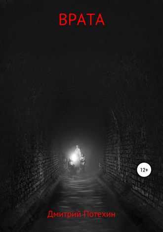Обложка книги «Врата»