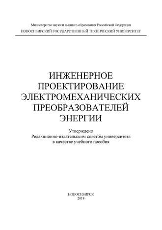 Обложка книги «Инженерное проектирование электромеханических преобразователей энергии»