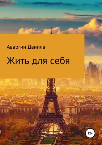 Обложка книги «Жить для себя»