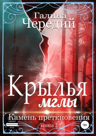 Обложка книги «Крылья мглы. Камень преткновения»