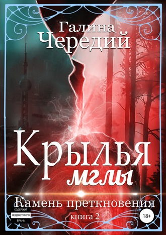 Галина Чередий. Крылья мглы. Камень преткновения