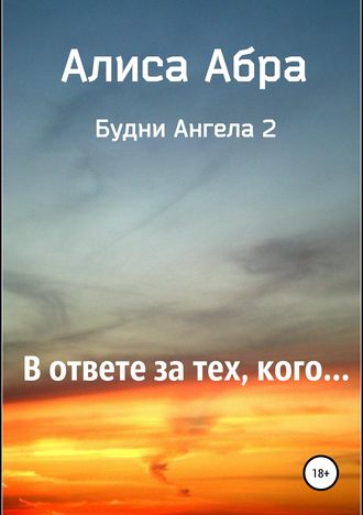 Обложка книги «В ответе за тех, кого…»