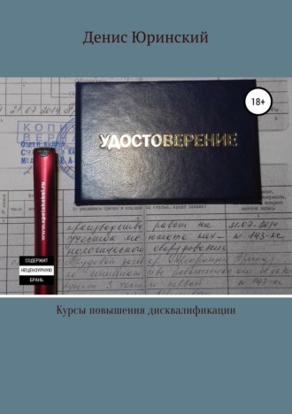 Обложка книги «Курсы повышения дисквалификации»