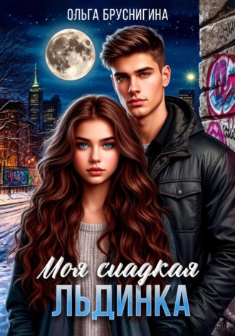 Обложка книги «Моя сладкая Льдинка»