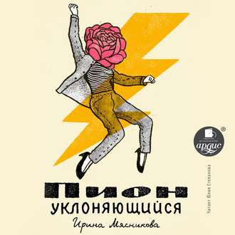 Обложка книги «Пион уклоняющийся»