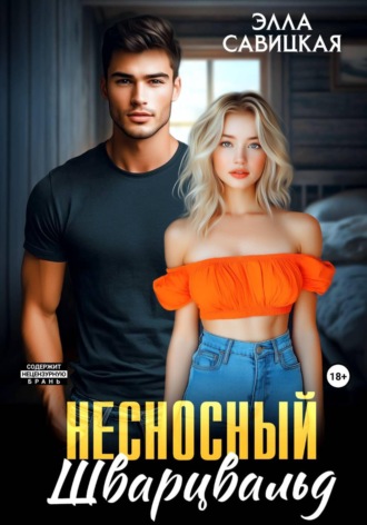 Обложка книги «Несносный Шварцвальд»