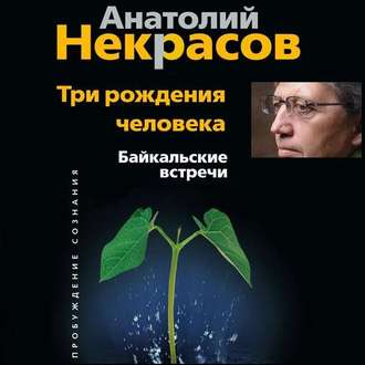 Обложка книги «Три рождения человека. Байкальские встречи»