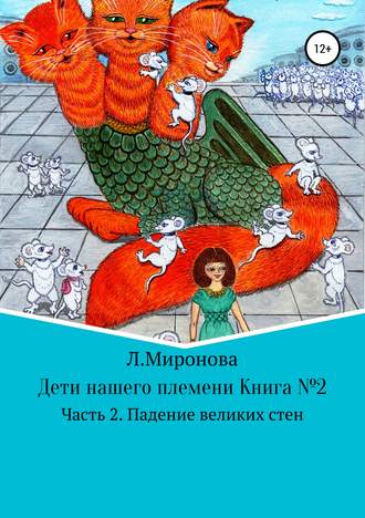 Обложка книги «Дети нашего племени. Книга №2. Часть 2»