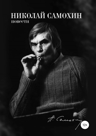 Обложка книги «Николай Самохин. Том 2. Повести. Избранные произведения в 2-х томах»